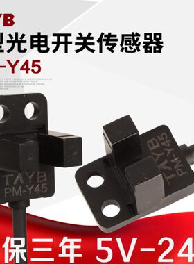 台邦U型槽型微型光电开关 传感器限位感应开关PM-Y45 NPN 5V-24V