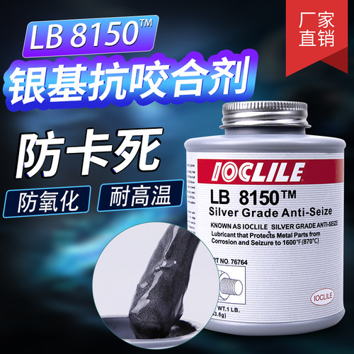 LB 8150抗咬合剂耐高温螺丝防锈保护剂N -5M000轴承链条齿轮润滑