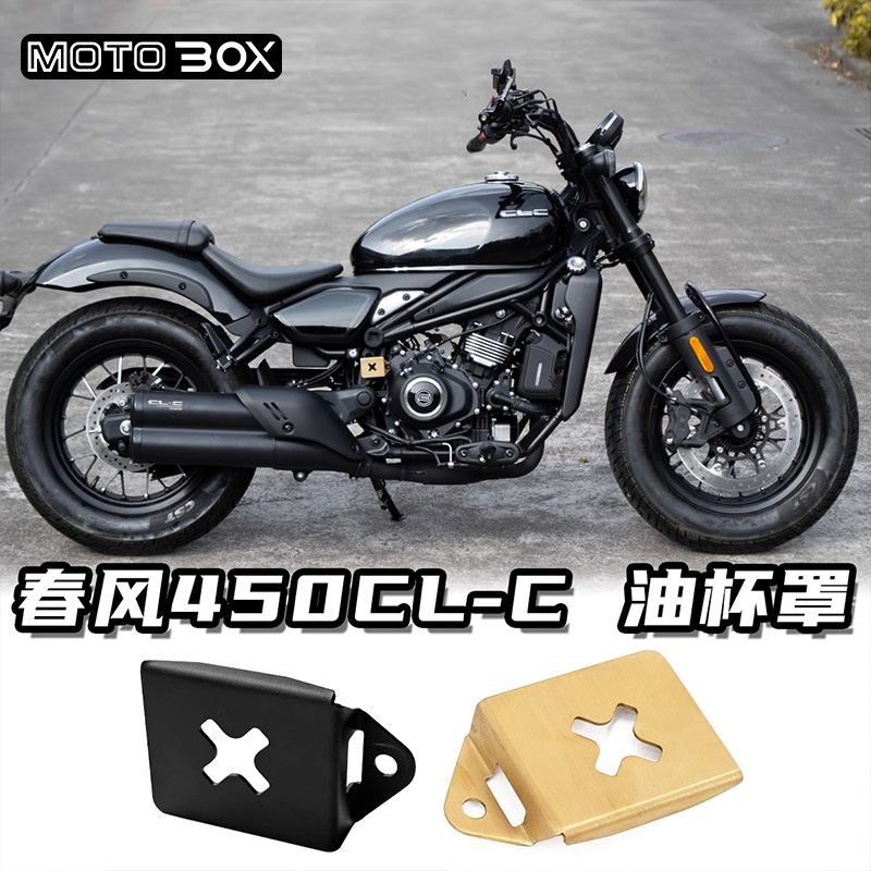 春风450CLC改装后刹车油壶盖油杯护罩煞车泵床包复古Z装饰盖配件