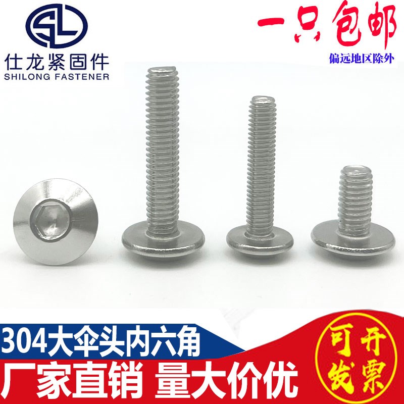304不锈钢大伞头内六角螺丝大扁头蘑菇头内六角螺钉伞型头Z螺丝 M