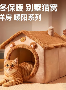 猫窝四季通用保暖封闭式猫屋猫别墅猫屋可拆洗狗窝冬季保暖窝房子