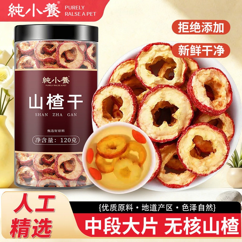 纯小养无核山楂干泡水新货干山楂片零食泡茶水正品特级去核养生茶