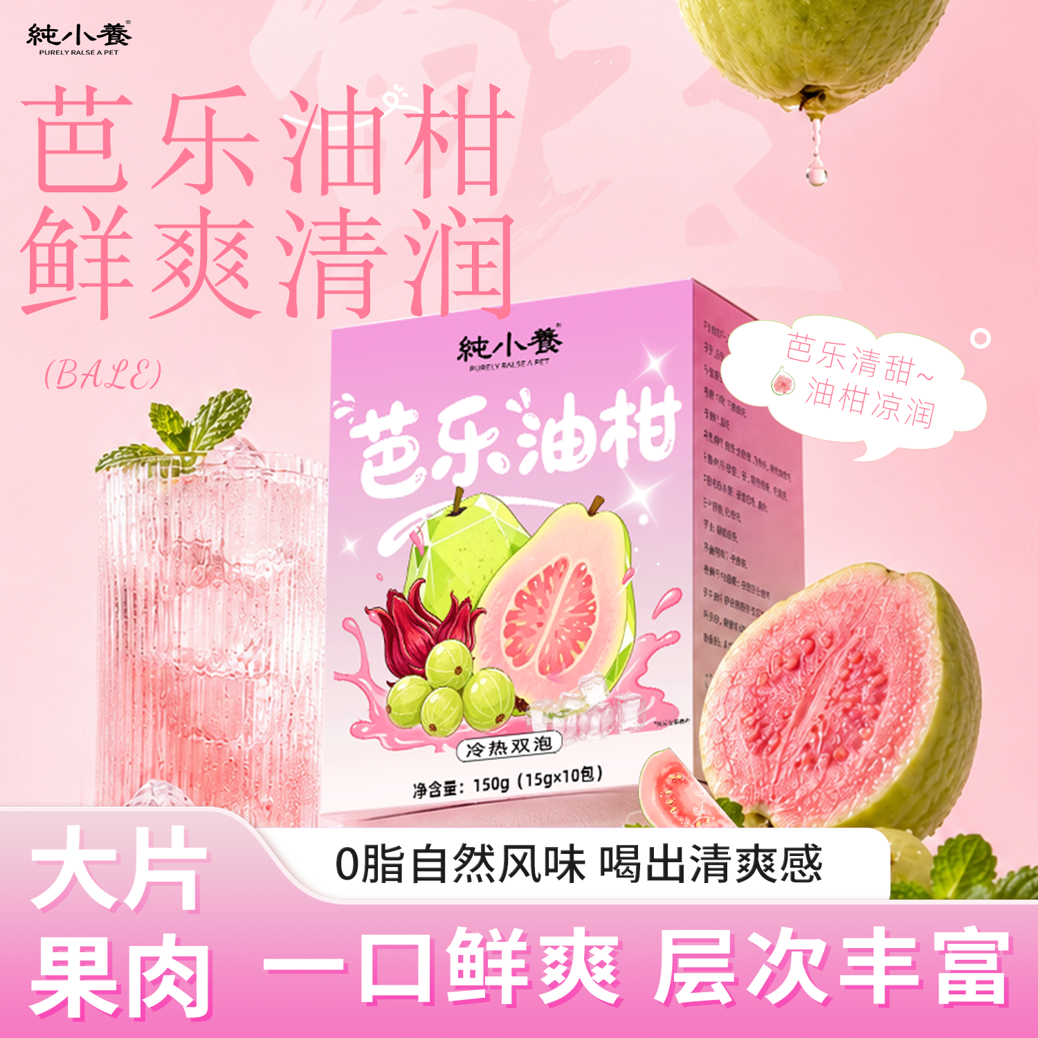 纯小养芭乐油柑薄荷茶0脂养生茶独立包装盒装冷热双泡水喝水果茶