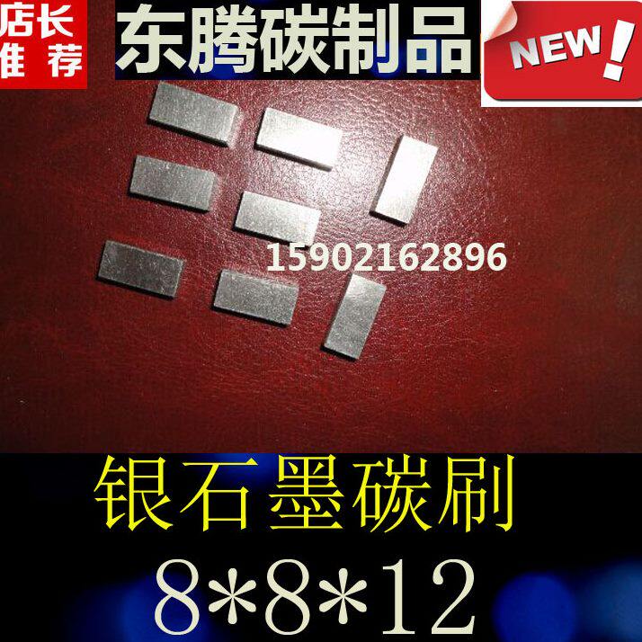 银85812碳刷8 含碳刷 *高  碳刷银%银石墨 *