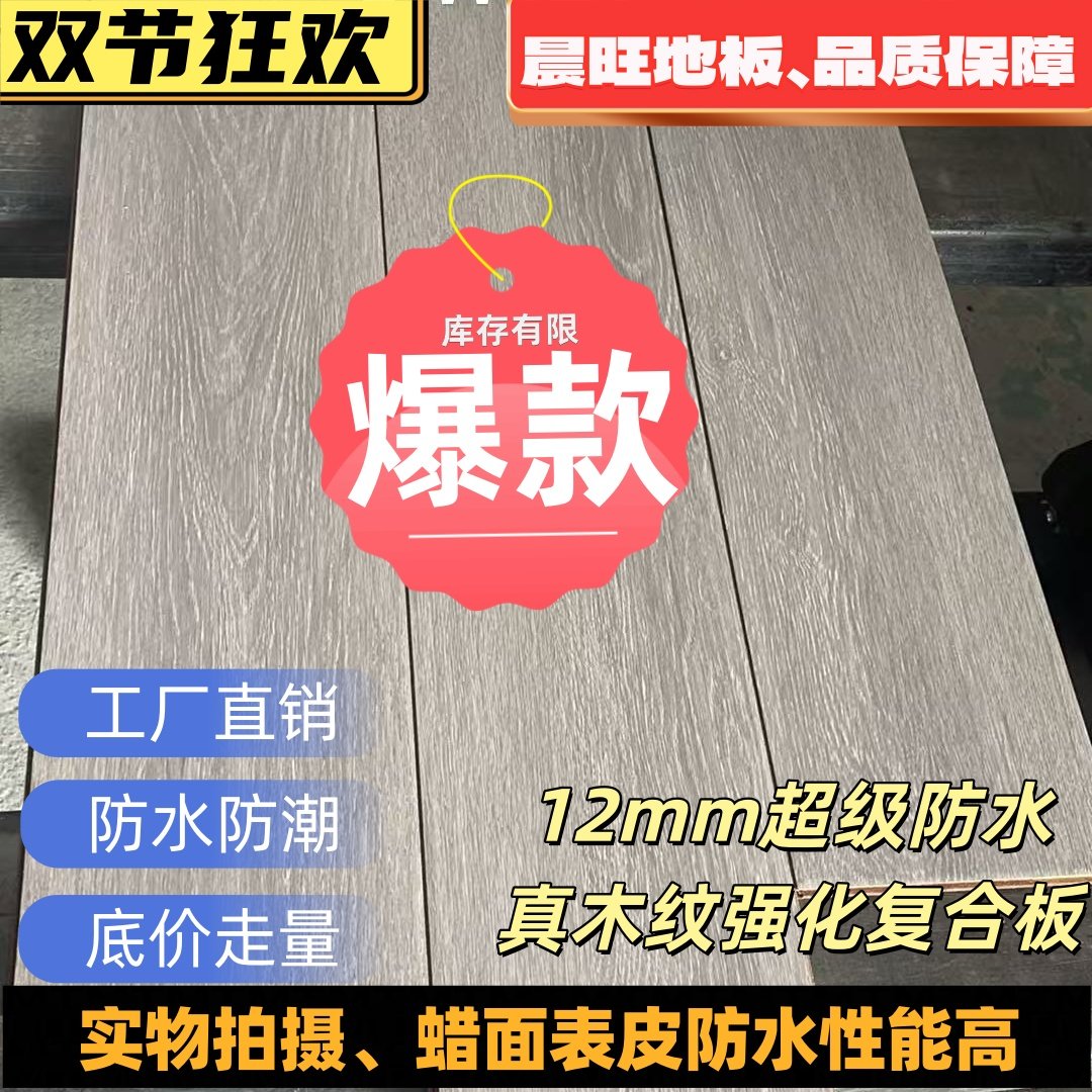 晨旺【捡漏】尾货复合木地板家装