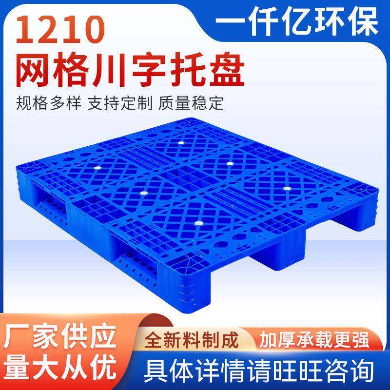 1210网格川字型塑料托盘叉车仓库垫仓板卡板防潮板塑胶栈货物垫板,包装,塑料托盘,淘宝优惠券,粉丝福利购,淘宝优惠卷