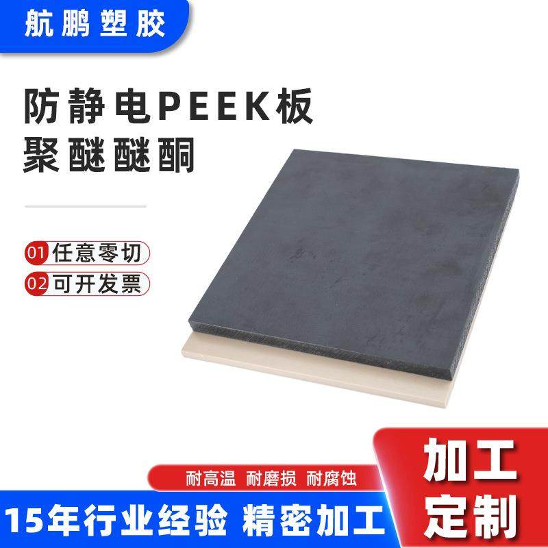 黑色防静电PEEK板耐高温耐磨损加纤peek板聚醚醚酮板可零切