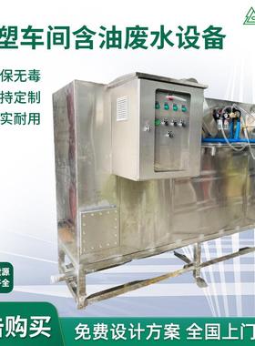 注塑车间含油废水设备污水处理设备一体化环保小型成套污水处理