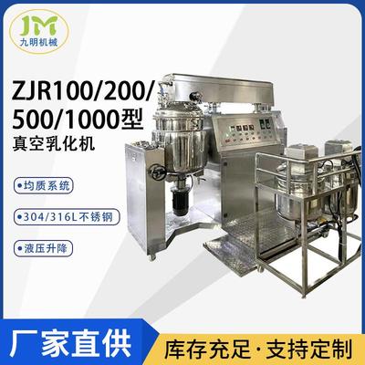 ZJR100型真空乳化机高剪切乳化机液压升降乳化机化妆品膏霜原料