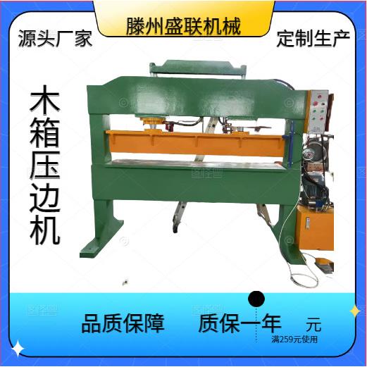 新款40吨木箱压边机2米/2.5米/3米压力机木箱压扣机现货出售