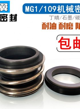 机械密封109/MG1/MB1-43/45/48/50/53/55/60/65/70/75/80管道水泵