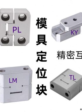 边锁PL模具定位块精定位辅助器立式ML頂锁KY固定块龙记标准TL精密