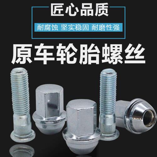 09-18款雪佛兰科鲁兹汽车轮胎螺丝改装轮毂螺栓螺帽螺母原厂螺杆