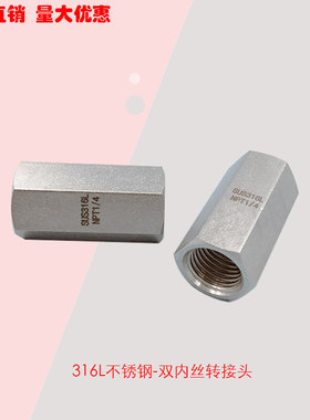 316L不锈钢双内丝转接头六角直通1/4 1/8NPT内螺纹Y异径内丝螺母