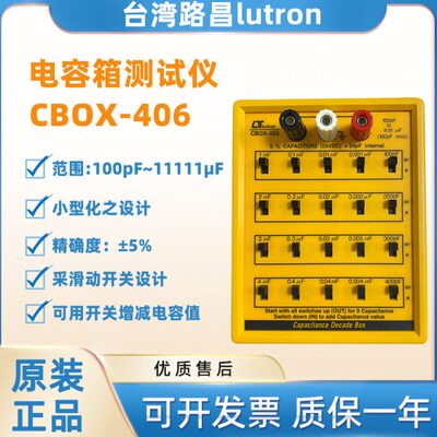 台湾路昌CBOX-406小型便携式高精度可调试电容箱原装进口测试仪