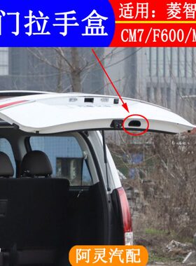 适配东风风行CM7F600M6M7菱智plus后备箱尾门拉手盒后背门扣手壳