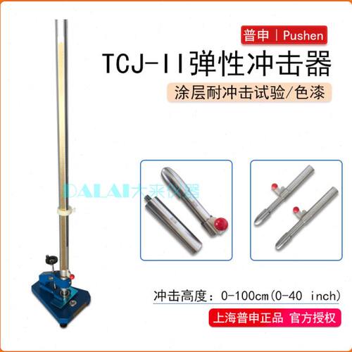 普申PS2701TCJ-II弹性冲击器漆膜彩钢板冲击仪试验机ISO ASTM标准