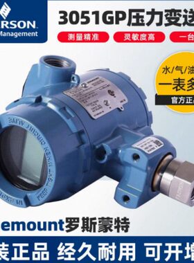 罗斯蒙特3051GP压力变送器艾默生3051GP1A2B21AB4M5HR5