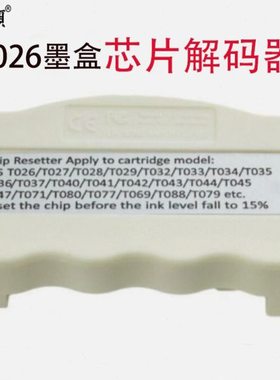 墨颂 现货T026 T027 T028 T029 T032墨盒芯片解码器