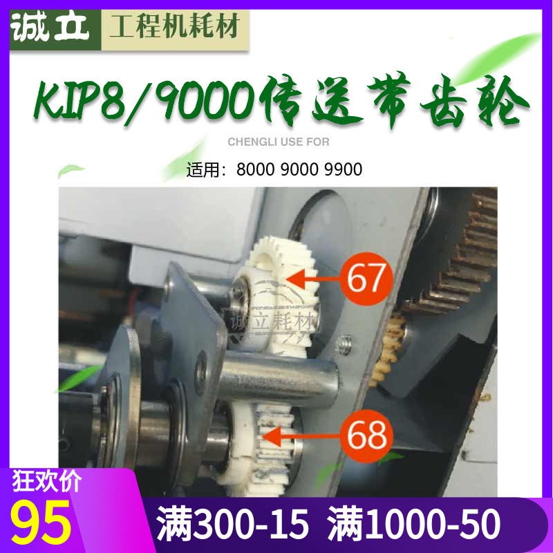 奇普KIP8000 900n0 9900 施乐721 6622工程机传送齿轮 传送带齿轮
