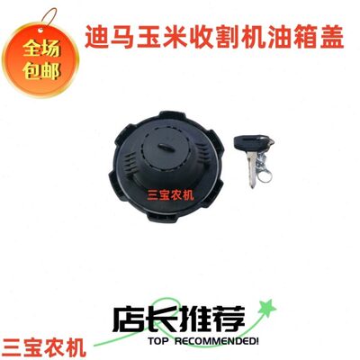 迪马玉米收割机配件迪马玉米收割机油箱盖迪马收割机柴油箱盖