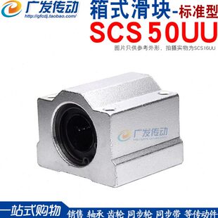 直线轴承 箱式单元 直线滑块 SC50UU SCS50UU 箱式滑块 内孔50