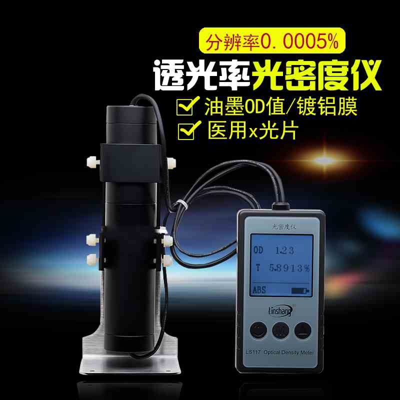 LS117半透明k乳白材料透光率仪胶片光密度仪油墨OD光密度计