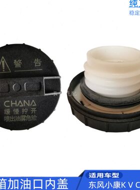 适配东风小康K07 K17 K06 V21 V22 V07S C37 C36 油箱盖 加油口盖
