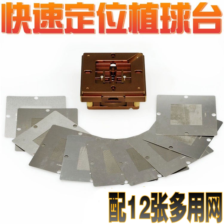 快速定位BGA芯片万用植珠台 v锡球BGA返修 BGA植球台 12张多用钢