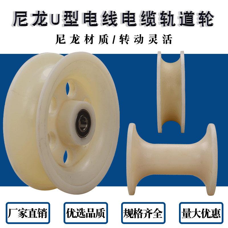 新品尼龙U型圆管钢丝绳滑轮/电缆放线滑车轨道轮/三联井放线滑轮