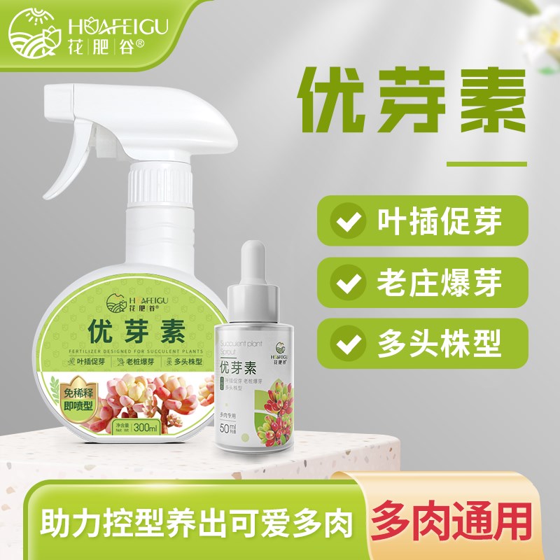 【拍2发5】花肥l谷优芽素多肉三角梅羽衣甘蓝通用促芽催芽爆芽扦