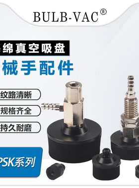 机械手配件真空吸盘工业海绵VPSK10/B15/20/25/30/35/50吸嘴