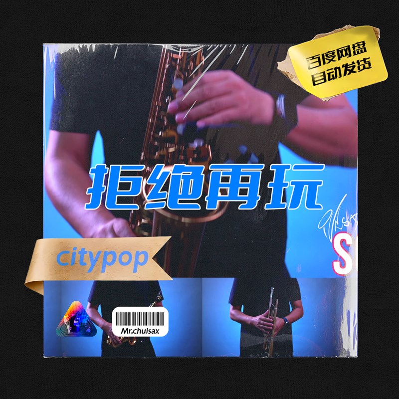 拒绝再玩 张国荣 玉置浩二 吹先生萨克斯 City Rpop 五线谱伴奏示