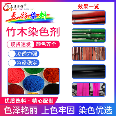 专用竹木染色剂竹j子染料竹丝竹篾毛竹竹筒扇架染色粉棕红黑色绿