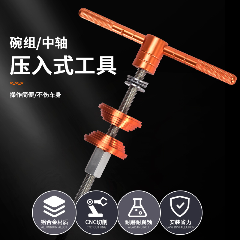 山地自行车碗组安m装拆卸工具压入式中轴BB通用改装维修工具