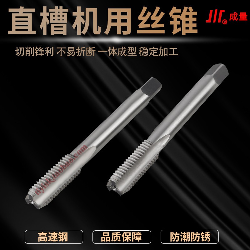 川牌成量丝锥机用通孔丝攻直槽下排屑平头丝攻S自动螺纹攻牙工具