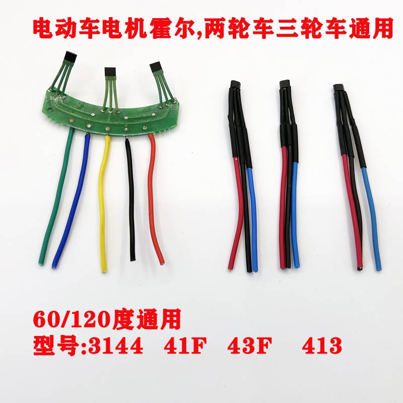 两轮三轮电动d车电机霍尔板元件3144传感器41F43F413带板带线120