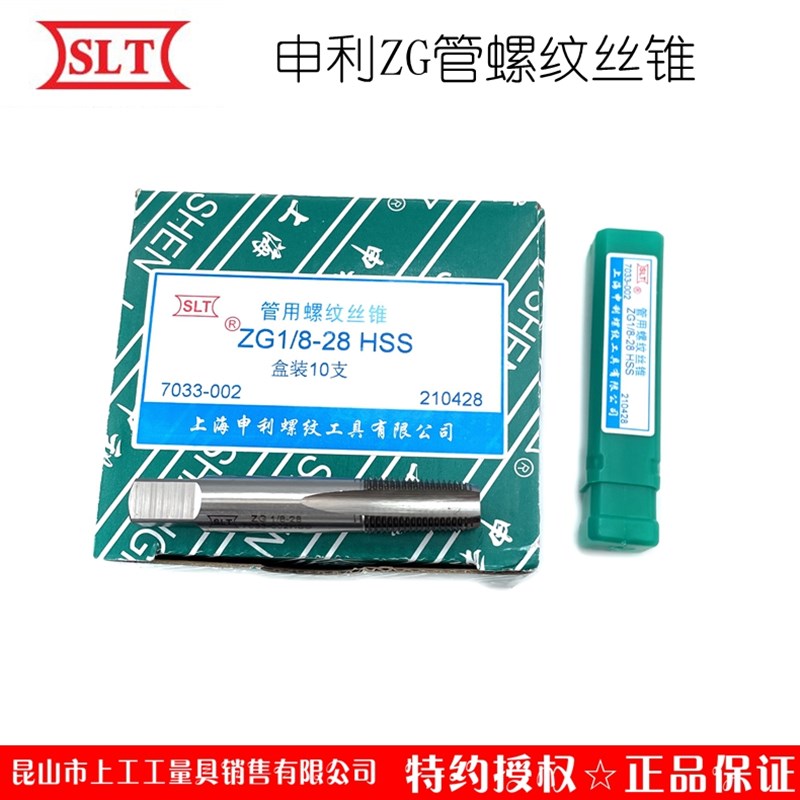 SLT上海申利55度ZG圆锥r管螺纹丝锥zg管牙丝攻水管接头1/8 1/4 3/