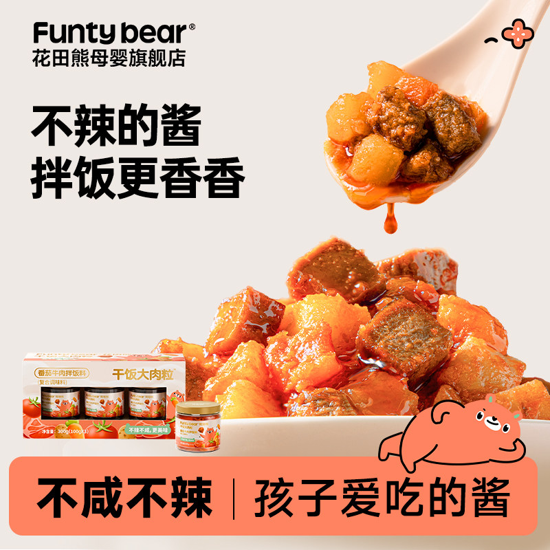 花田熊番茄牛肉酱儿童营养拌饭酱大块不辣即食拌面下饭调味酱,婴童食品,宝宝番茄酱,淘宝优惠券,粉丝福利购,淘宝优惠卷