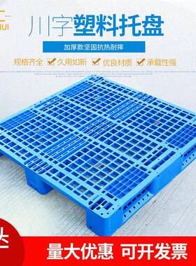 1111川字网格塑料托盘四进叉仓储塑胶卡板物流周转栈板厂家