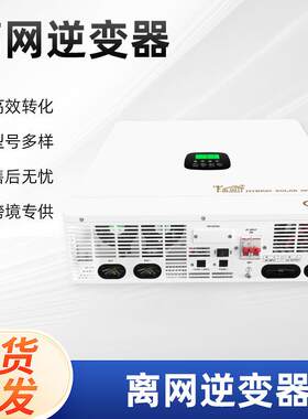 太阳能光伏离网逆变器5kw阳台光伏逆变器防水防尘逆控一体机
