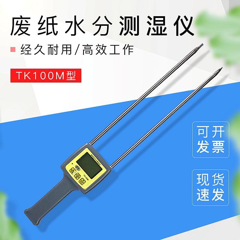 TK100M水分计 废纸测湿仪 纸板纸箱纸K张水分含量测试仪 水份检测