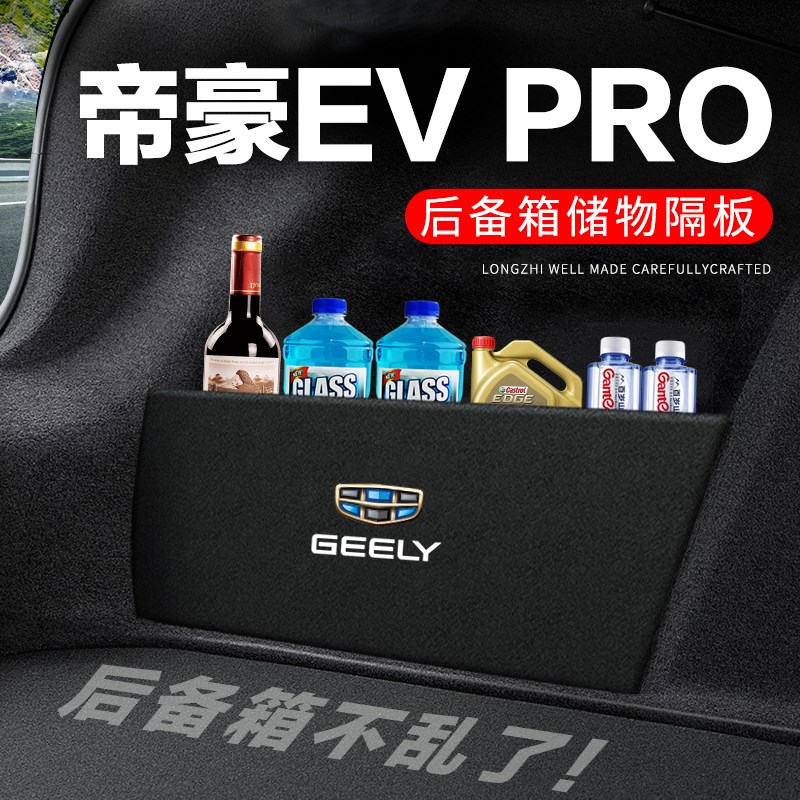 适用吉利帝豪EVPRO后备箱隔板汽车用H品装饰隔物板储物箱收纳盒子