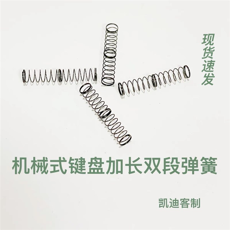 机械键盘轴f体弹簧客制化双段加长弹簧改装轴体双段式凯迪定制