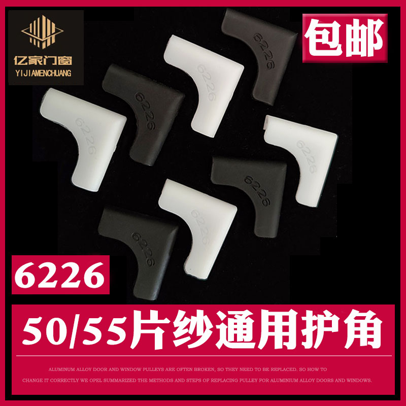 纱窗护角6226金刚网55通用片纱角码老式铝合金推S拉沙窗防护50包