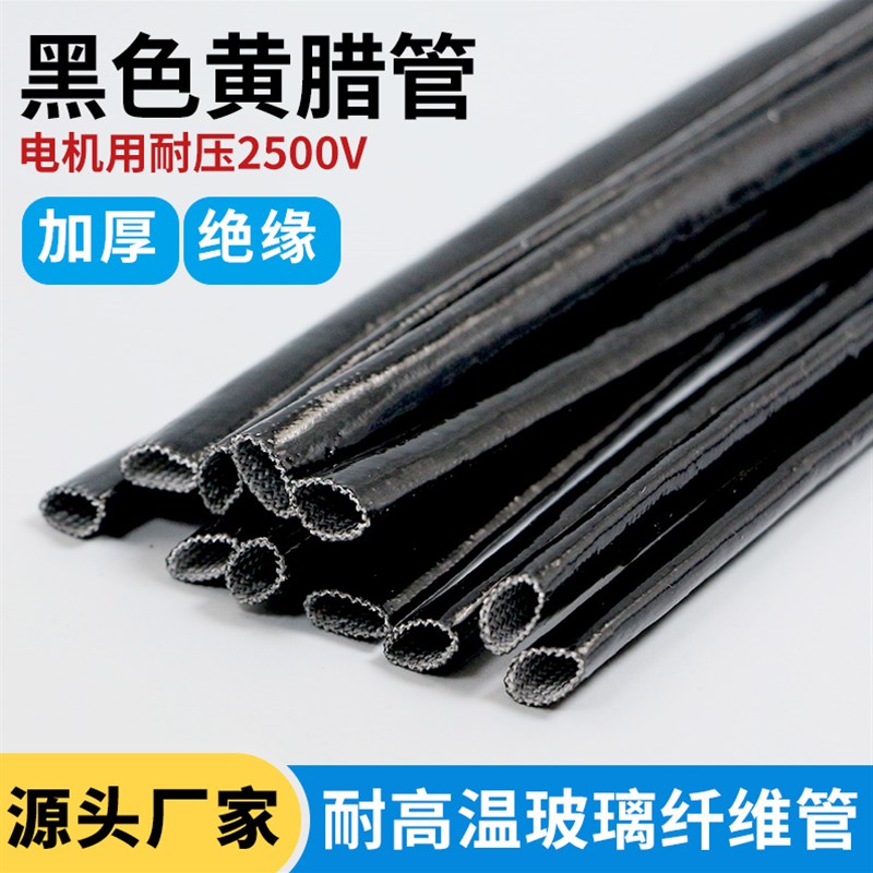 黑色电机套管加厚黄蜡管黄腊管绝缘套管玻璃纤维管玻纤Z管高温电