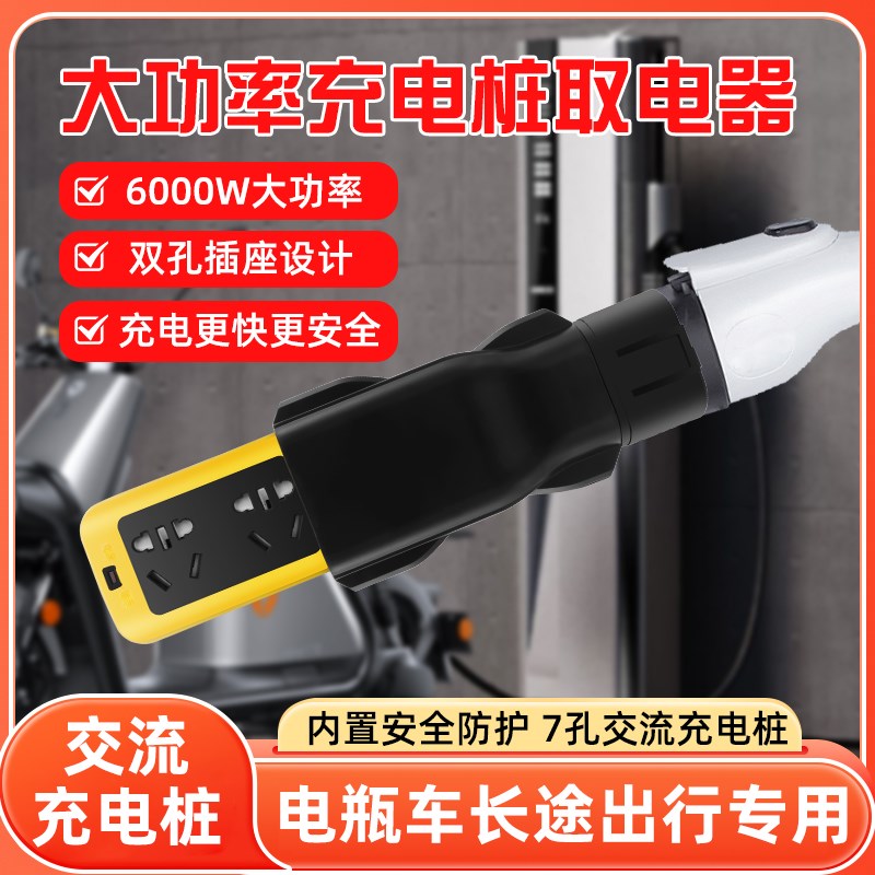 新能源汽车电摩充电桩取电器插座220V专用电动车S户外转换器大功