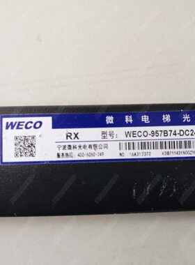 电梯光幕 光幕 增强型光幕WECO-957B74-DC24B/T标配光幕 现货全新