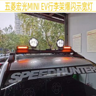 五菱宏光MINI EV行李架示宽灯爆闪提示领航灯一拖四改装气氛灯