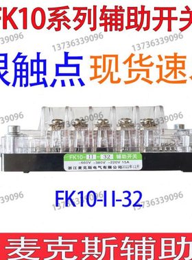 FK10-II-22-23-32-33辅助开关辅助触头真空接触器配件麦克斯FK10
